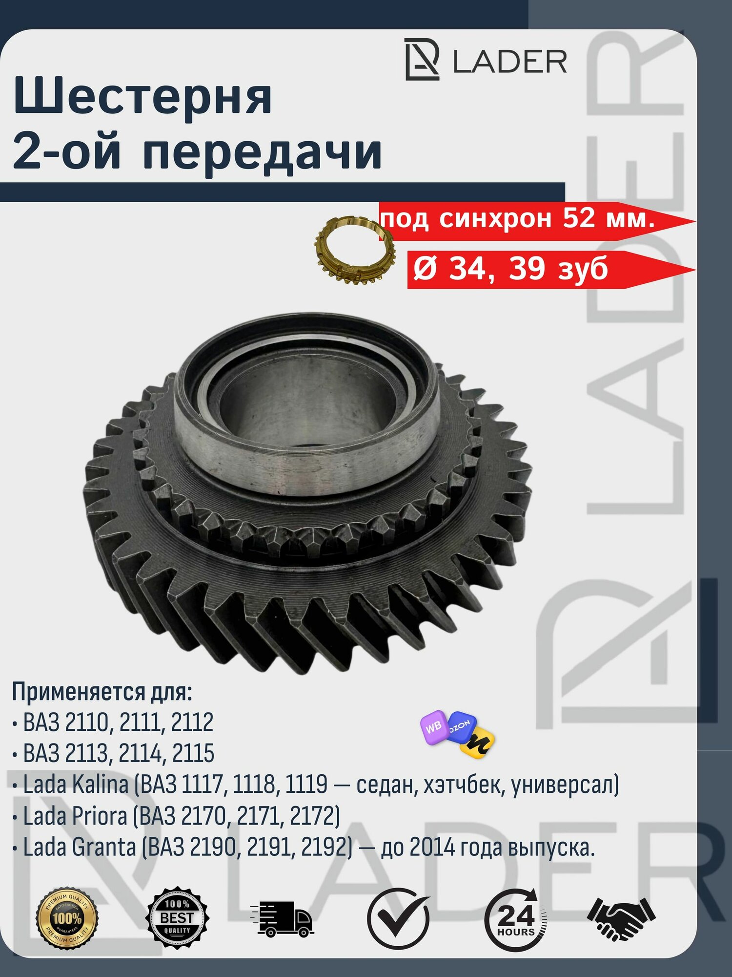 Шестерня 2-ой передачи для ВАЗ 2112 (39 зуб.) (34 мм.)
