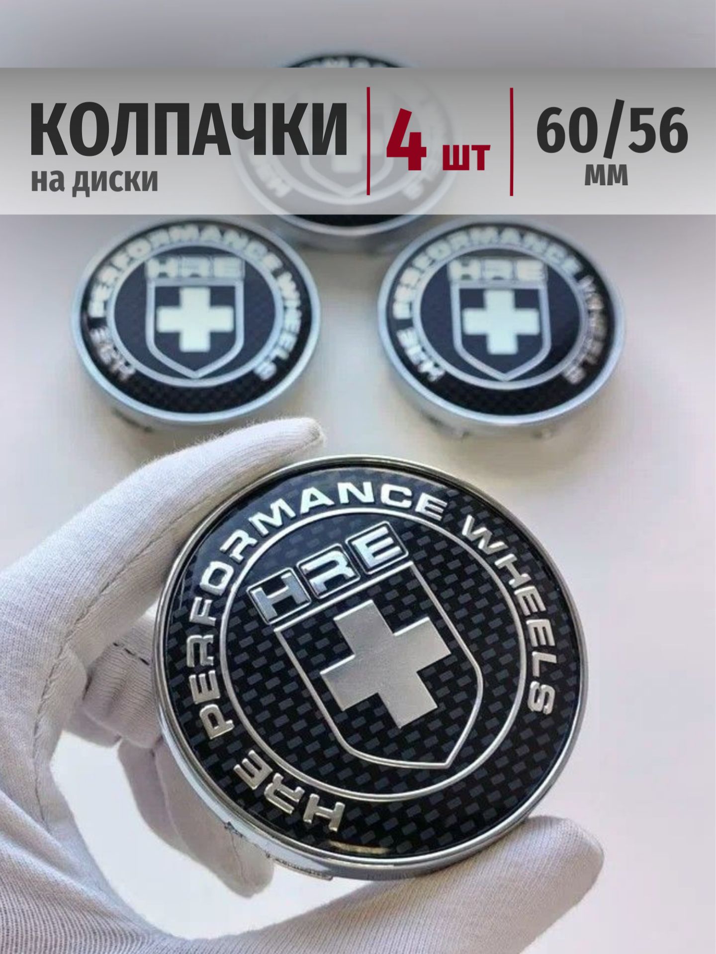 Колпачки на диски HRE 60*56 мм заглушки, ступицы на авто HRE