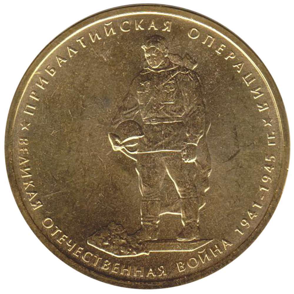 2014 Монета Россия 2014 год 5 рублей Прибалтийская операция Позолота Сталь UNC
