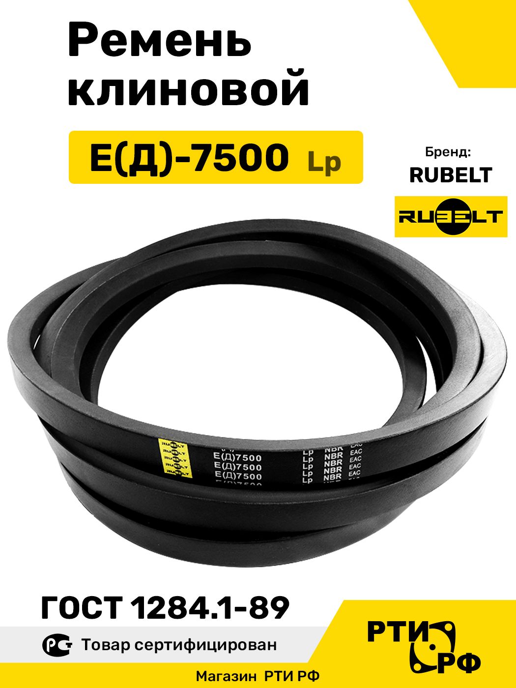 Ремень клиновой Е(Д)-7500 Lp / 7420 Li - RUBELT арт. E(Д)-7500 ГОСТ