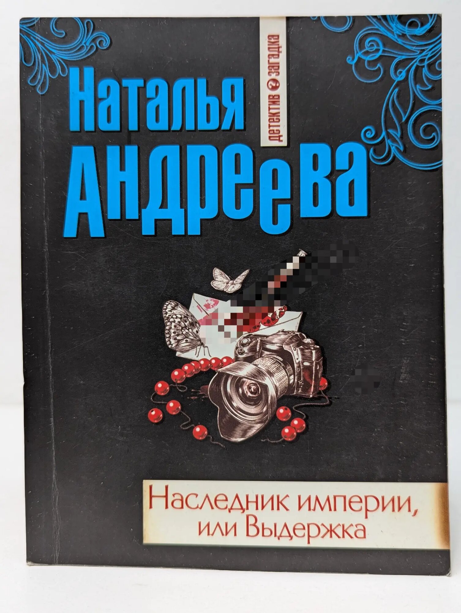 Наследник империи, или Выдержка Андреева Наталья Вячеславовна 2012