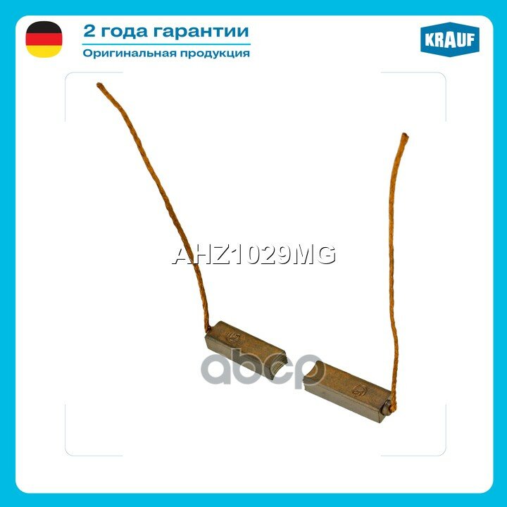 Щётки генератора Krauf арт. AHZ1029MG
