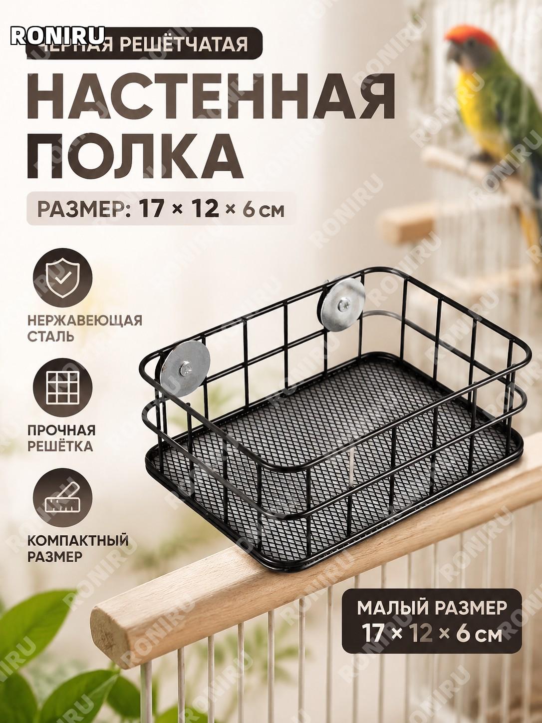 Полка-стенка для клетки птиц чёрная 17×12×6 см, площадка-отдых для попугаев из нержавеющей стали для лазания и игр