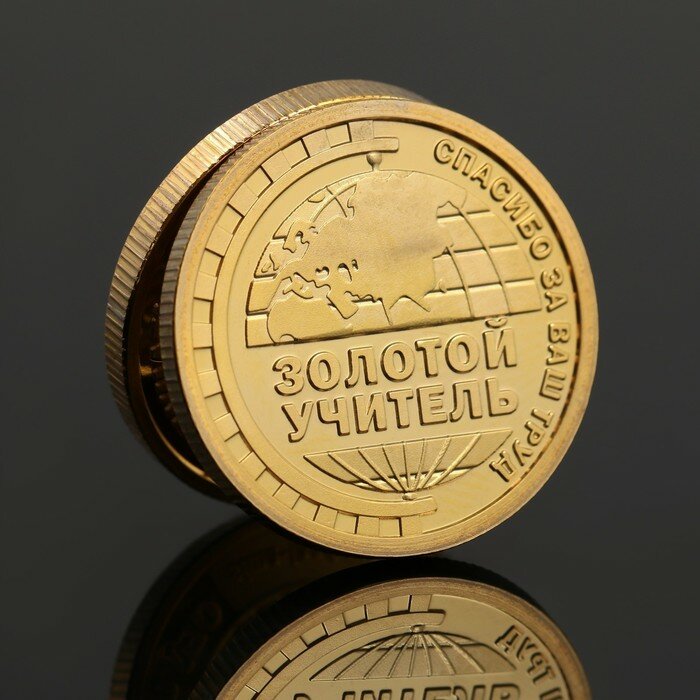 Монета «Любимому учителю», d = 2,2 см - фотография № 3
