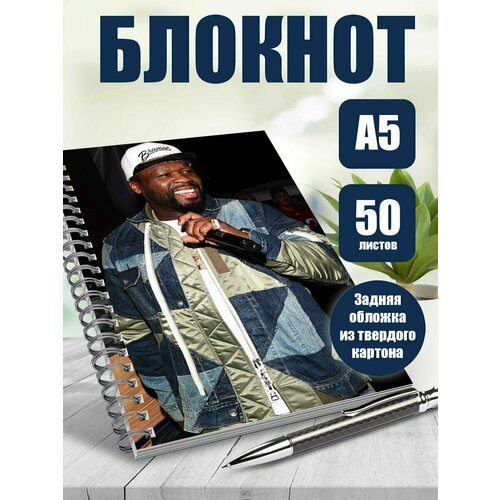 Тетрадь в клетку рэпер 50 cent
