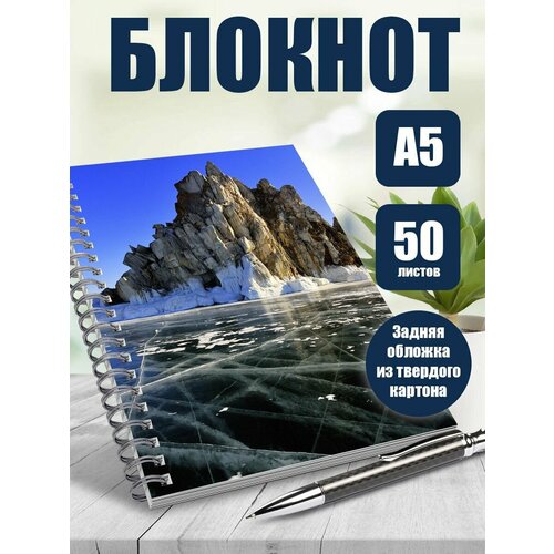 Тетрадь в клетку красота природы Байкал