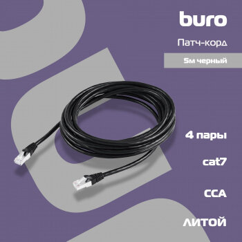 Патч-корд Buro STP 4 пары cat7 CCA molded 5м черный RJ-45 (m)-RJ-45 (m) - фото №3