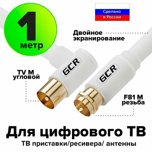 Коаксиальный кабель телевизионный антенный ТВ F81 GCR 1 метр белый угол кабель для антенны