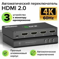 Автоматический переключатель HDMI 2.0 три устройства к одному с разрешением 4K 60Hz HDCP 2.2 3D + пульт ДУ в комплекте (GCR-vS3) черный