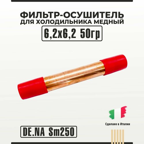 Фильтр-осушитель Dena SM250 для холодильника медный 6,2х6,2 50гр