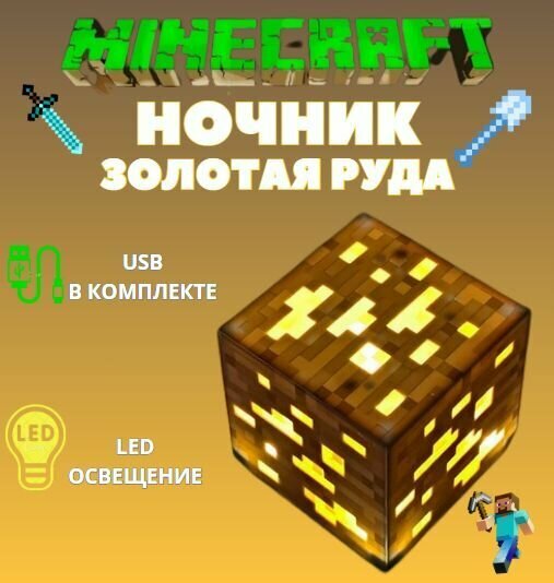 Детский ночник Майнкрафт золотой куб руды/ беспроводная лампа из игры minecraft /USB подарок для детей, мальчикам и девочкам - фотография № 1