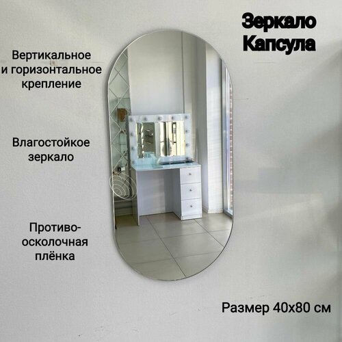 Зеркало для ванной овальное Briola, Капсула, 41х80 см