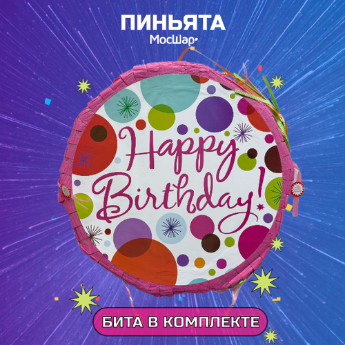 Пиньята с битой, пиньята на день рождения в подарок, круглая круги голубой, белый, синий, розовый