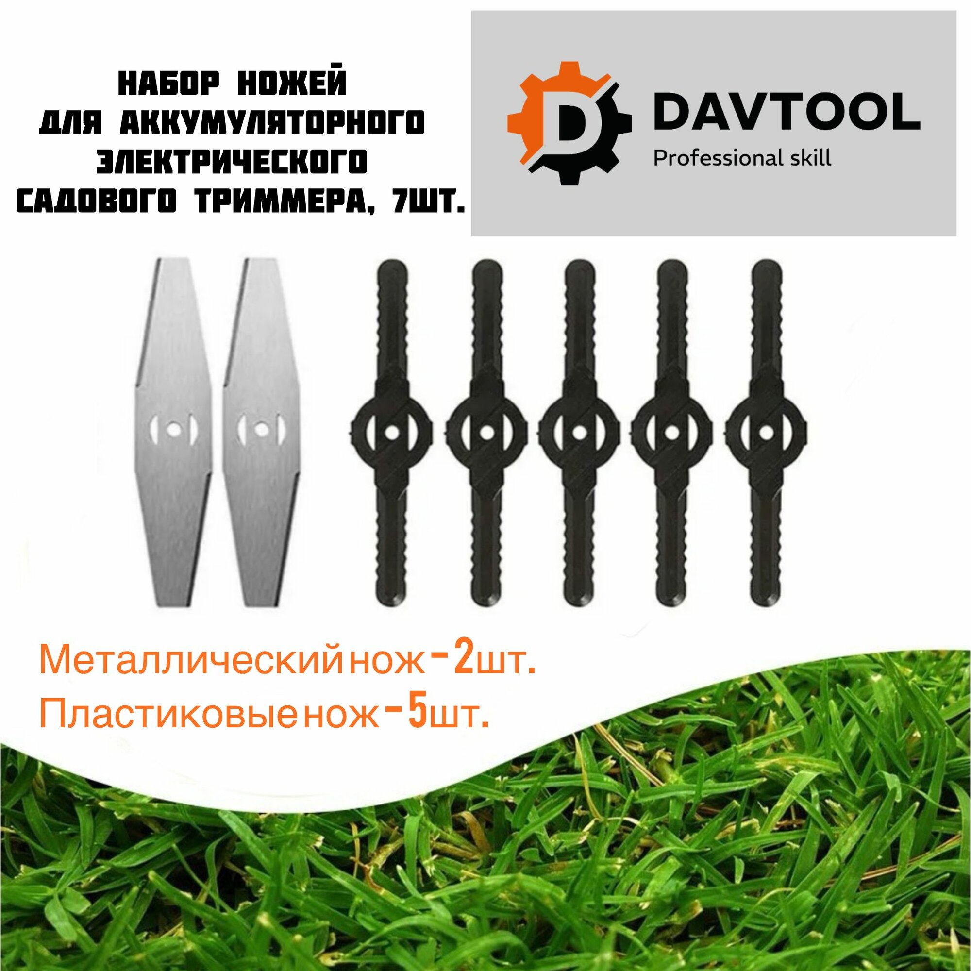 Набор ножей для аккумуляторного электрического садового триммера, 7шт.