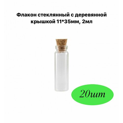 Флакон стеклянный с деревянной крышкой 11*35 мм, 2 мл, 20 шт