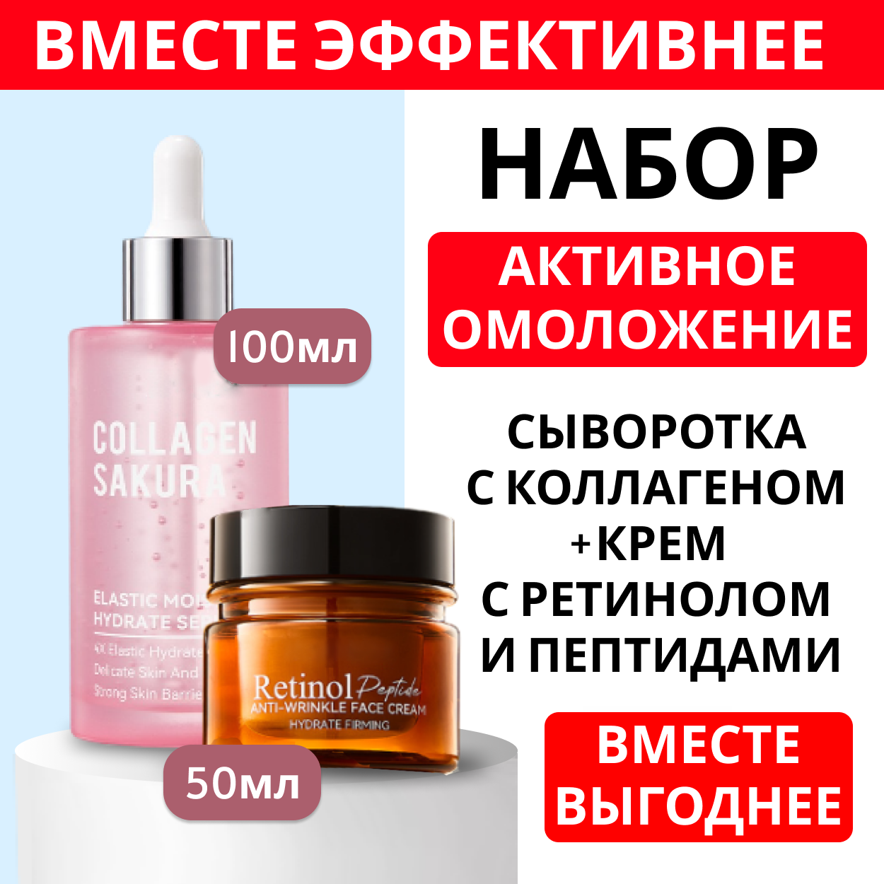 Набор "активное омоложение" : Сыворотка коллаген и крем ретинол+пептиды