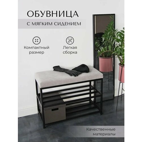 фото Обувница с сиденьем, 75 см, черная, на металлическом каркасе, велюр серая loft18