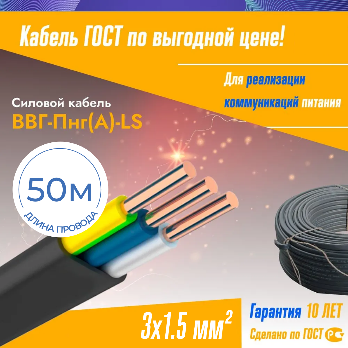 Кабель силовой 3х1,5 мм² ВВГ-Пнг(А)-LS, длина 50 метров, ГОСТ, медный