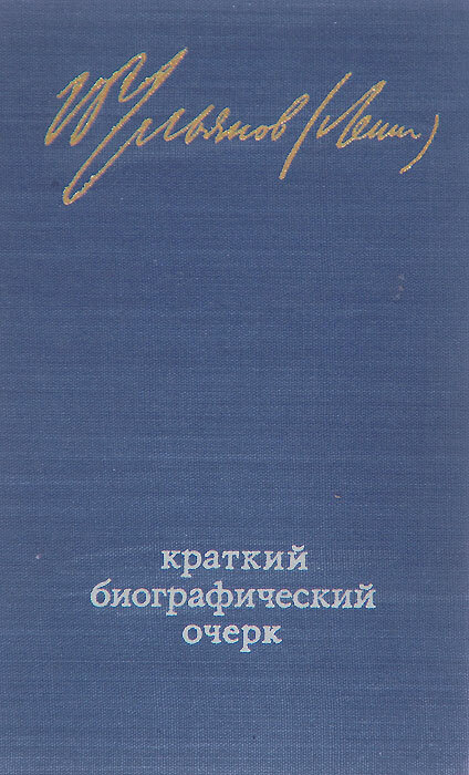 В. И. Ленин. Краткий биографический очерк