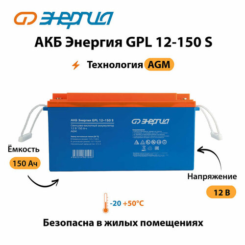 Аккумулятор для ИБП Энергия АКБ 12-150 GPL S (тип AGM)