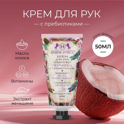 Крем для рук и ногтей Лошадиная Сила питательный перчатка с пребиотиками для чувствительной и увядающей кожи 50мл 563₽