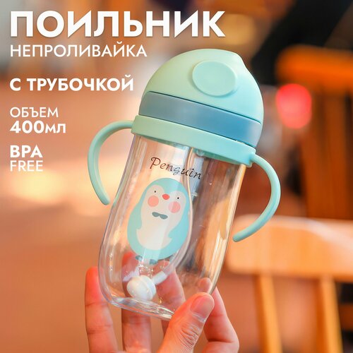 Бутылочка для кормления Детский поильник - непроливайка с гибкой трубочкой и ручками Пингвин 350 мл 518₽