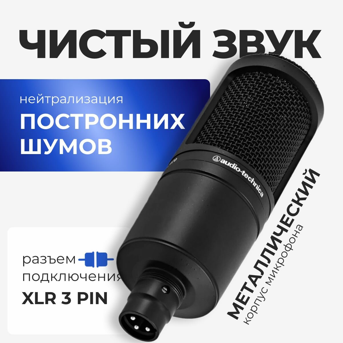 Микрофон Audio-Technica AT2020 XLR конденсаторный для компьютера, стрима , записи и подкастов черный — фото 1