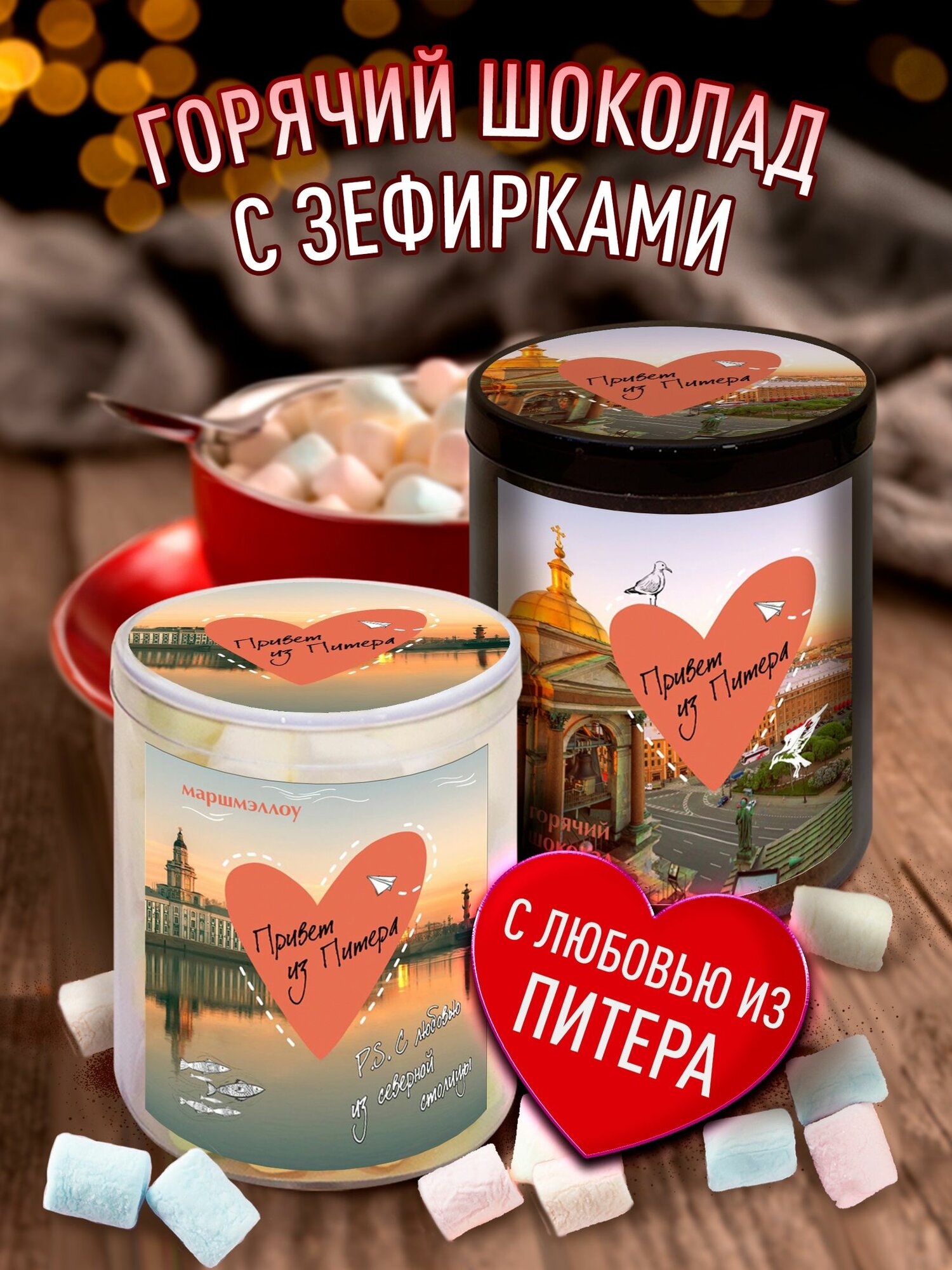Горячий шоколад и зефир Привет из Питера с любовью. Сладкий сувенир родным и близким из северной столицы. Магнит в подарок