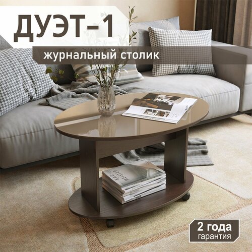Журнальный столик на колёсиках ДУЭТ-1 венгестекло капучино 8235₽