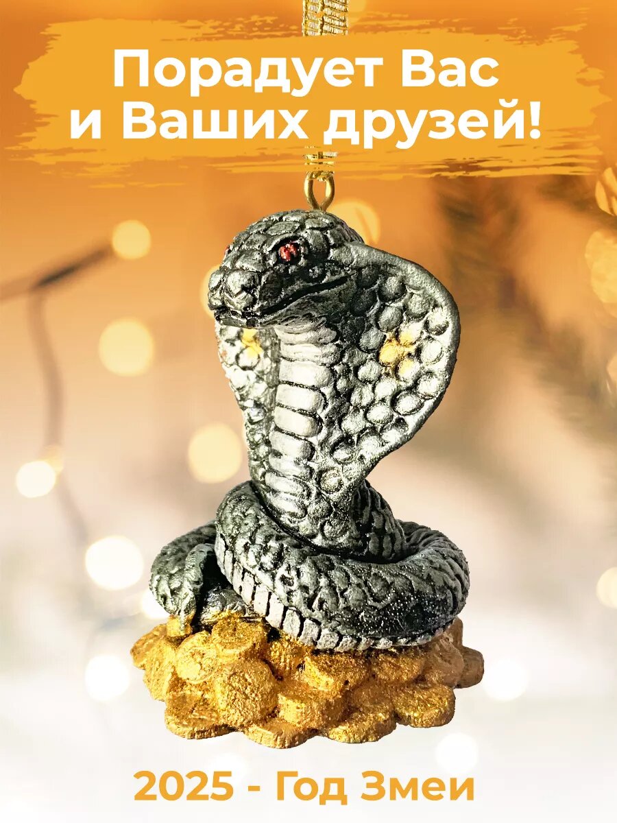 Игрушка Змея с деньгами, украшение на елку, 8,5 см АБ Сувениры