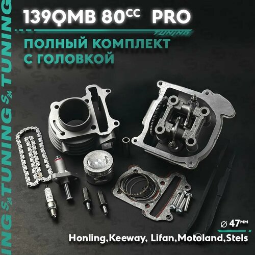 Поршневая (ЦПГ в сборе PRO) на китайский скутер 139QMB 80 кубов / ГБЦ в комплекте Tuning (GY6 47 мм 4Т Спорт 139QMA) цепь грм + свеча + успокоители + натяжитель цепи