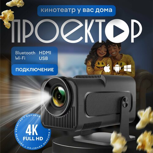 Проектор HY320 для фильмов и тв кинотеатр мини черный 640000₽