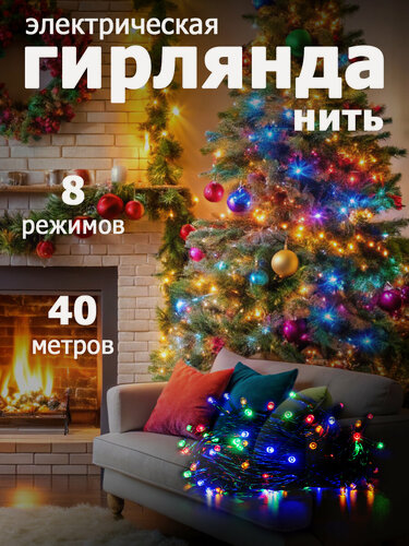 Изображение товара Гирлянда Нить 400 LED 40 м IP20 multicolor для праздничного оформления