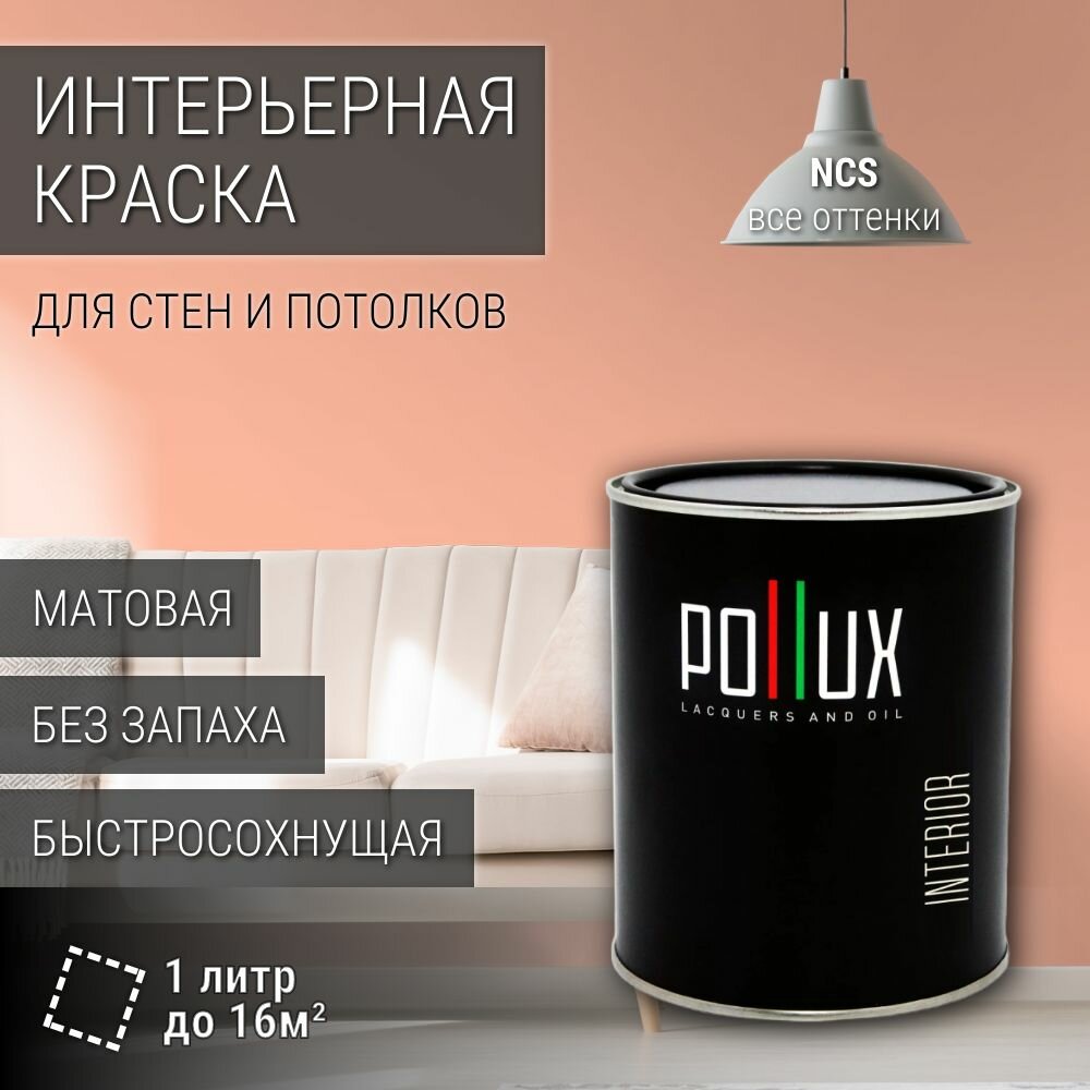 Краска моющаяся интерьерная для стен и потолков, Pollux INTERIOR без запаха, быстросохнущая, акриловая, матовое покрытие, цвет NCS S 0530-Y70R, 1л.