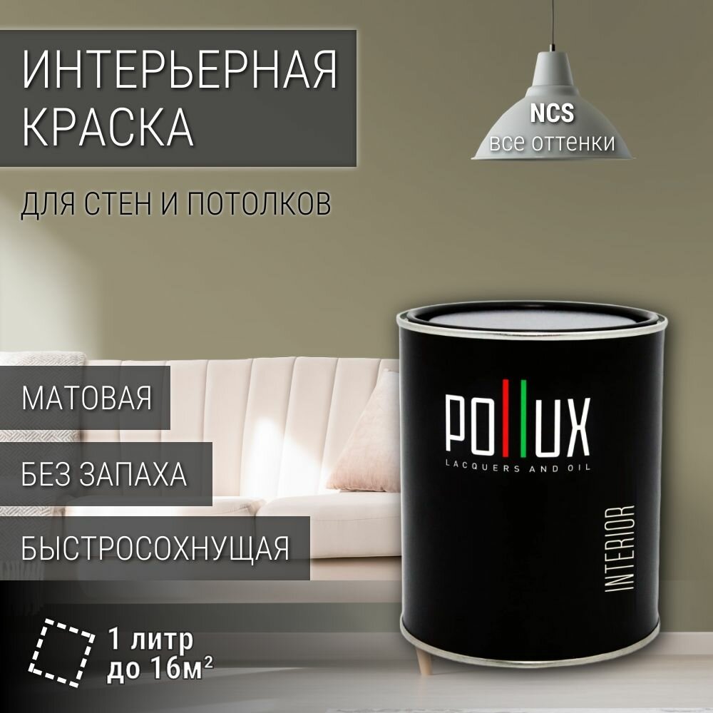 Краска моющаяся интерьерная для стен и потолков, Pollux INTERIOR без запаха, быстросохнущая, акриловая, матовое покрытие, цвет NCS S 4010-G90Y, 1л.