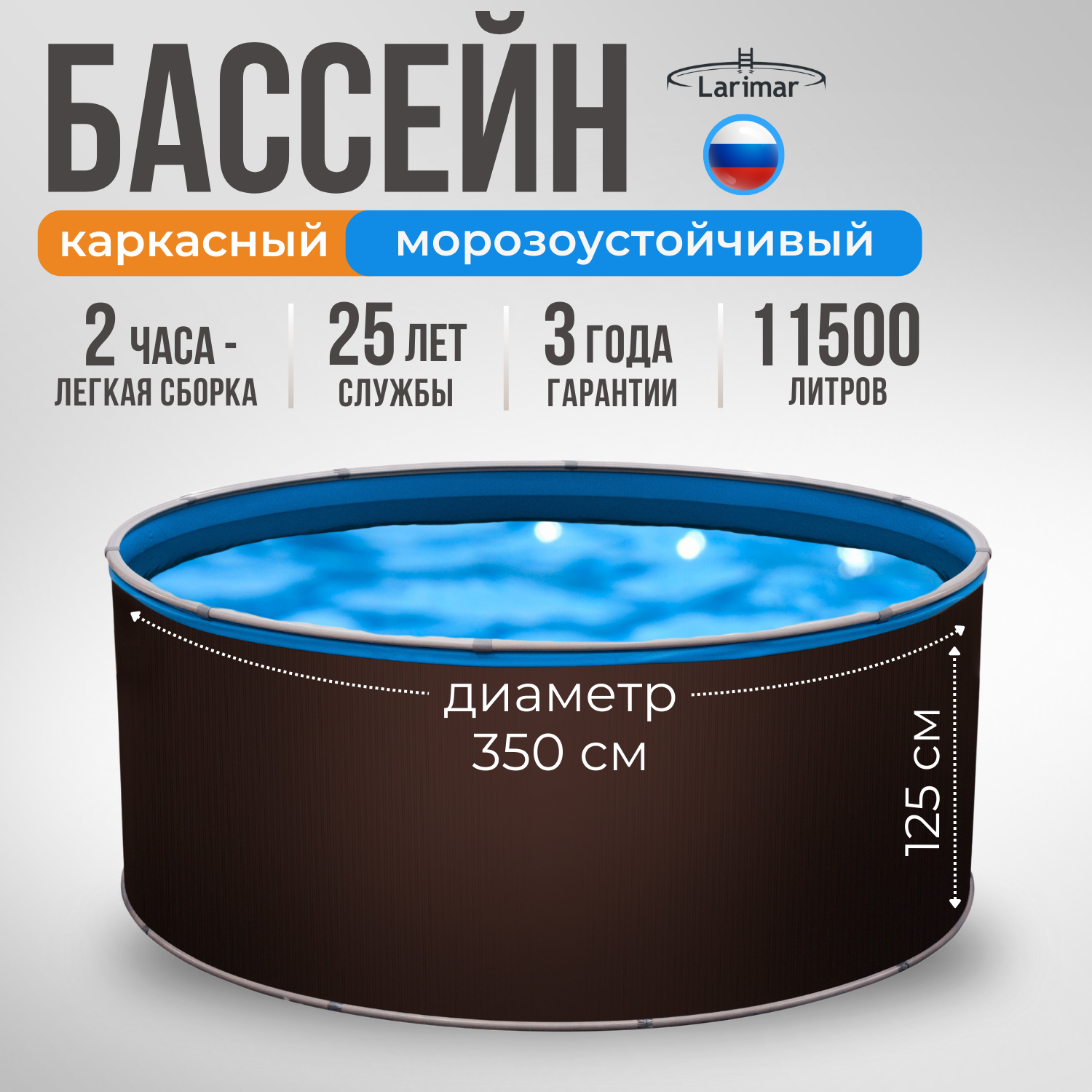 Бассейн каркасный 350 х 125 см круглый LARIMAR: морозоустойчивый, для дачи. Цвет шоколадный, толщина полотна - 0,4 мм