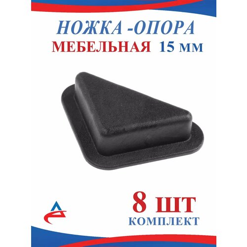 Ножка опора треугольная пластиковая 15 мм -8 шт. черный