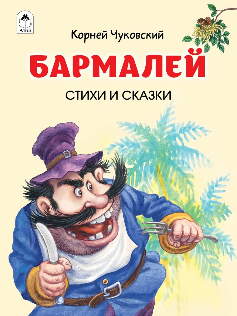 Бармалей Чуковский. Стихи и сказки для детей и малышей (Золотая библиотека)