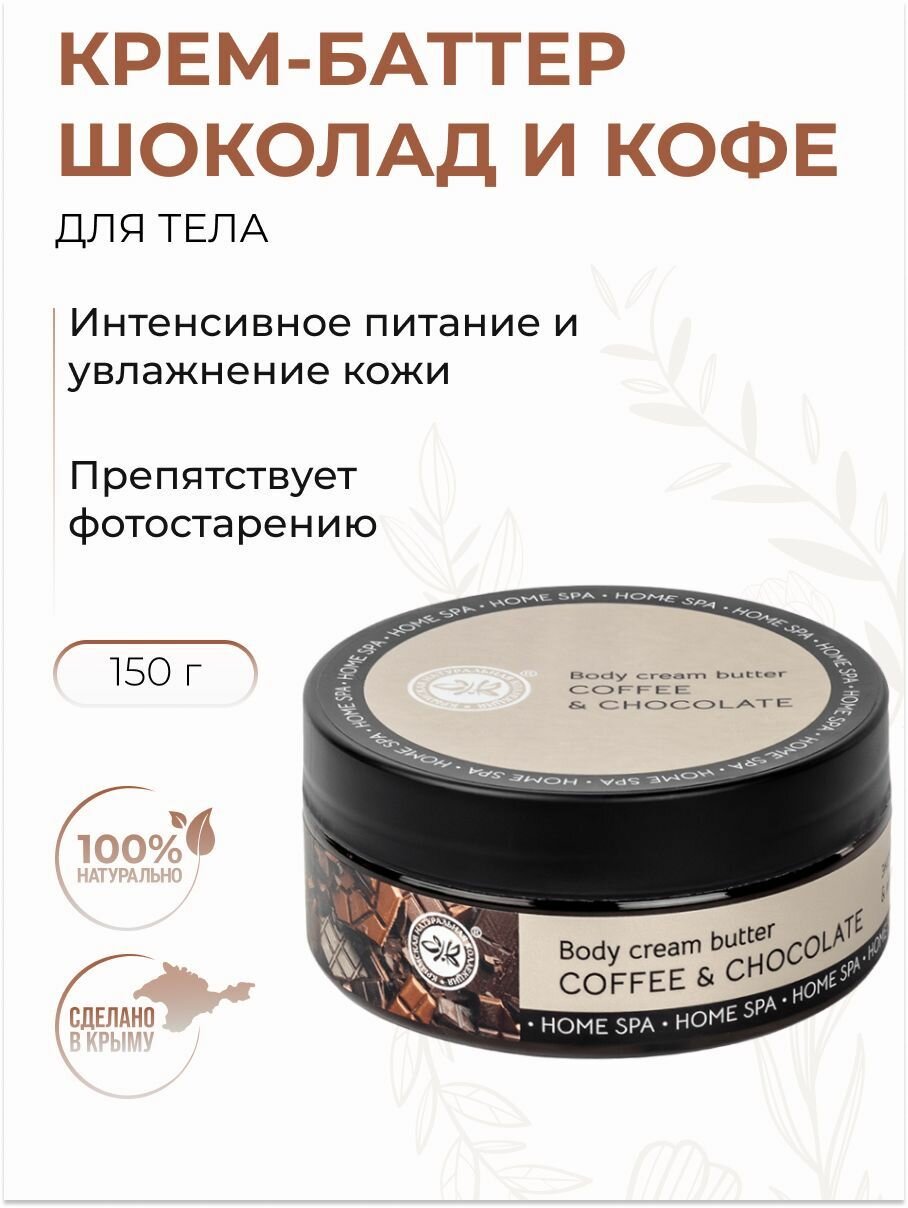 Крем-баттер для тела "Шоколад и кофе" питание, восстановление и увлажнение кожи Home Spa, 150 гр