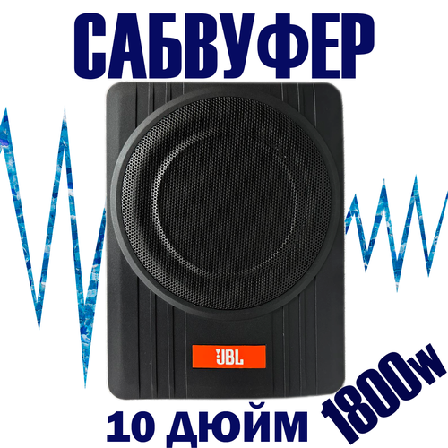 Сабвуфер активный под сиденье BassPro Nano 1800W 799900₽