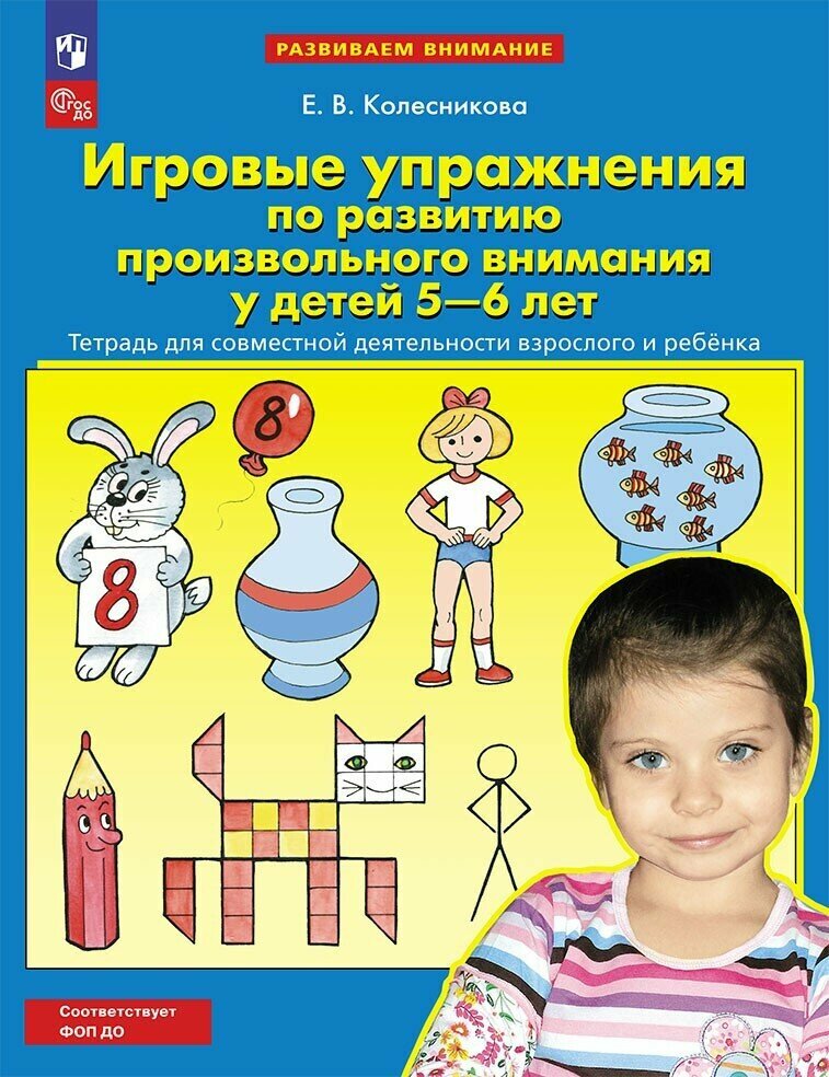 Игровые упражнения по развитию произвольного внимания у детей 5-6 лет. Тетрадь для совместной деятельности взрослого и ребенка. Колесникова Е. В.