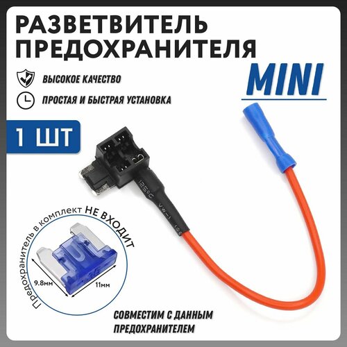 Разветвитель предохранителя Mini Low Profile для подключения видеорегистраторов в колодку предохранителей