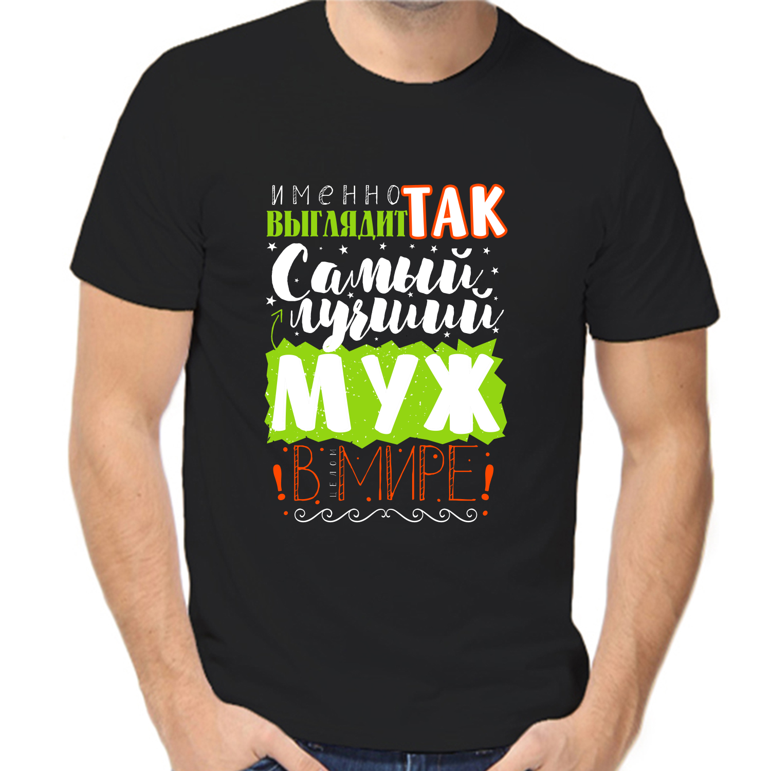 Футболка именно так выглядит самый лучший муж