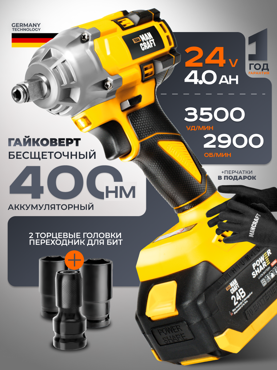 Гайковёрт аккумуляторный ударный MANCRAFT бесщёточный 24В, 2900 об/мин, 400 Hm