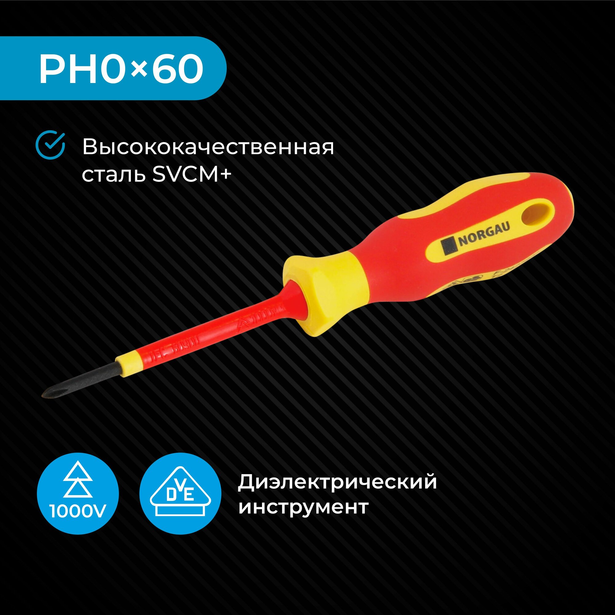 Отвертка крестовая диэлектрическая PH0x60 NORGAU Industrial из SVCM стали с двухкомпонентной рукояткой и магнитным жалом, 1000 V