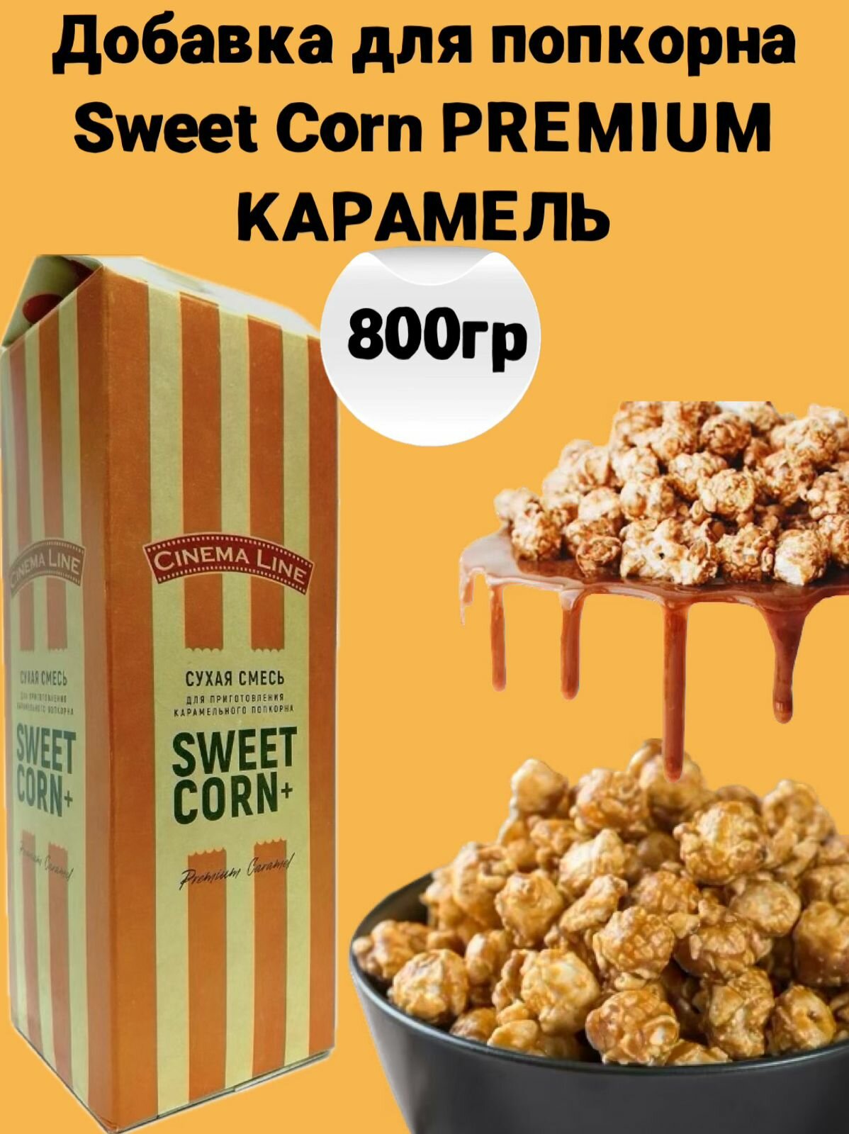 Вкусовая добавка для попкорна Sweet Corn Premium Карамель, 800 г, карамель для попкорна