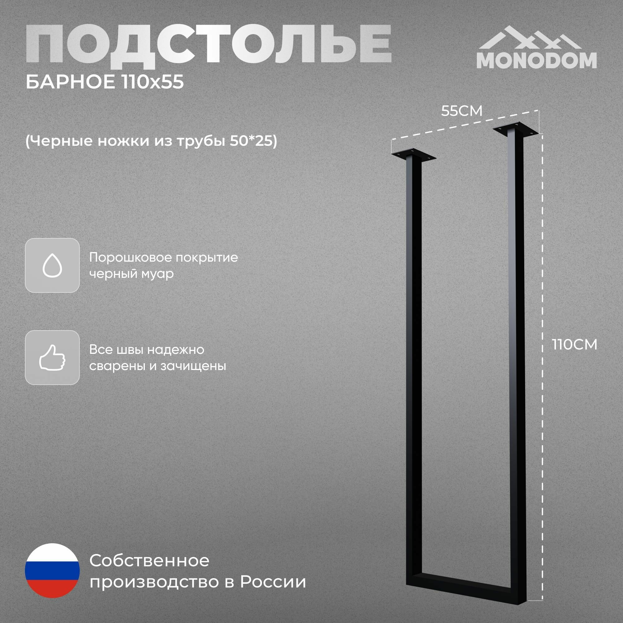 Подстолье для барной стойки в стиле лофт 110х55см из трубы 50х25 1 шт черный муар (ножки регулируемые)