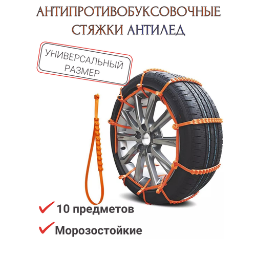 Противобуксовочные стяжки 