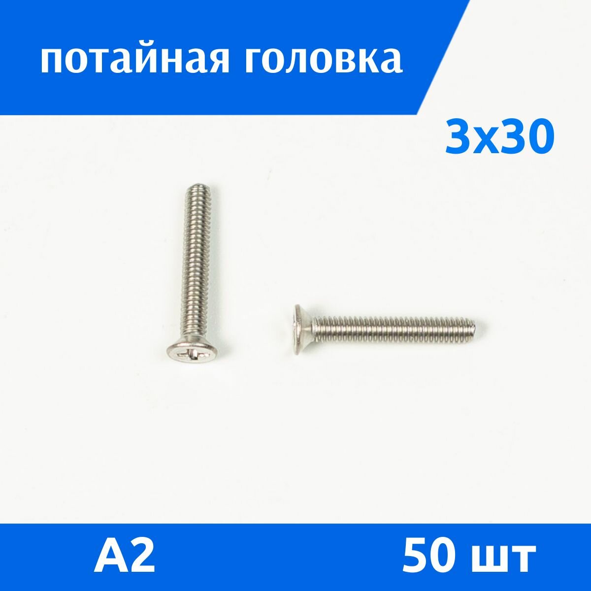 Винт DIN 965 М 3х30 А2, 50 шт — фото 1