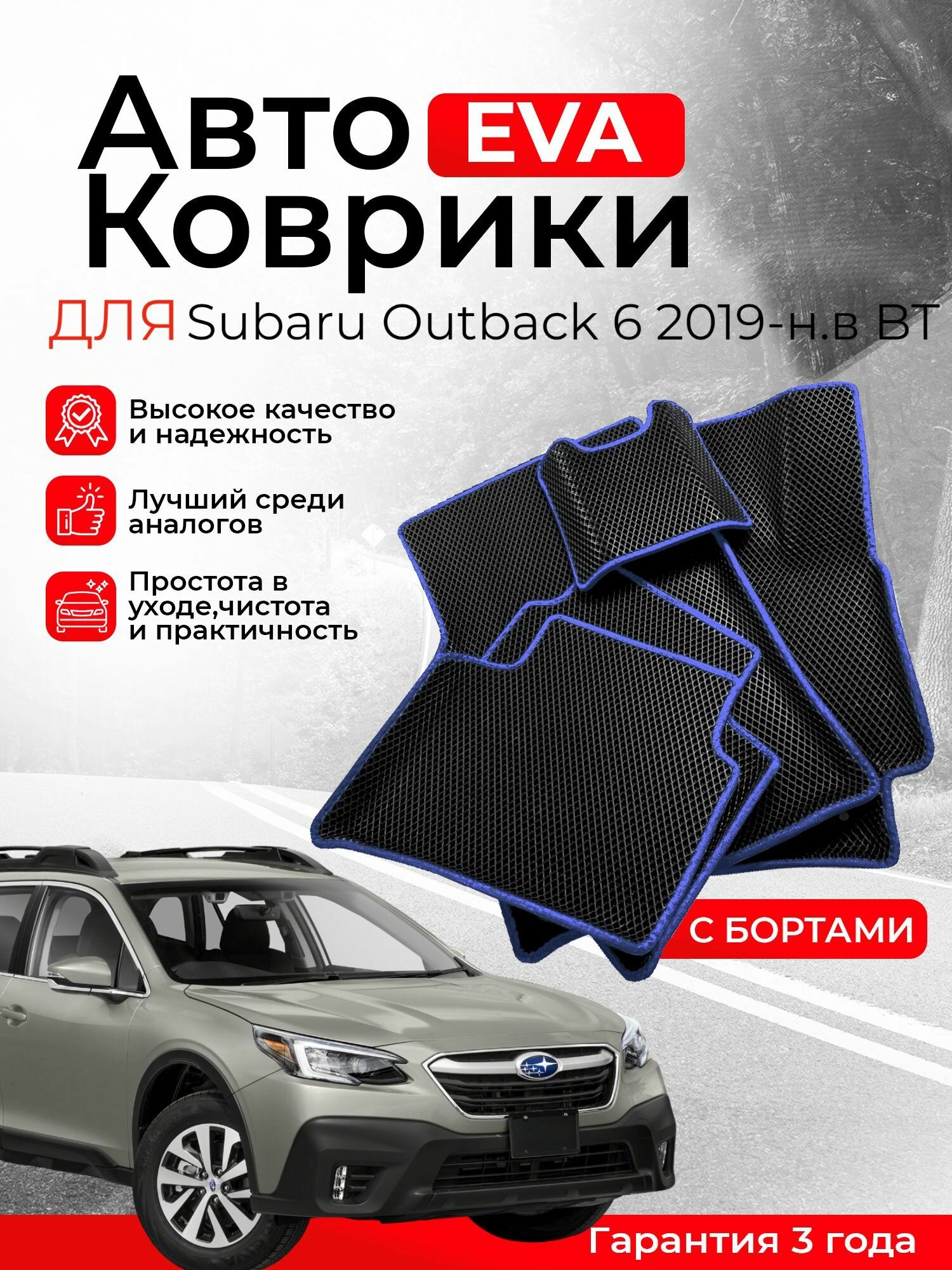 3D EVA коврики c бортами Subaru Outback 6 2019-н. в BT (Субару Аутбек Аутбэк 6 поколение) ЕВА, ЭВА, ЭВО, EVO